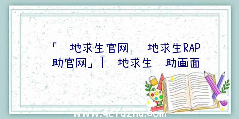 「绝地求生官网